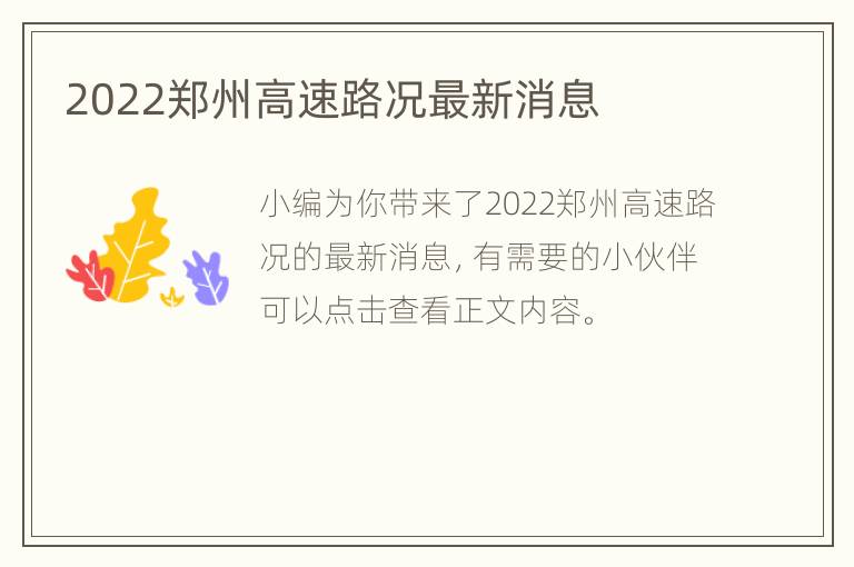 2022郑州高速路况最新消息