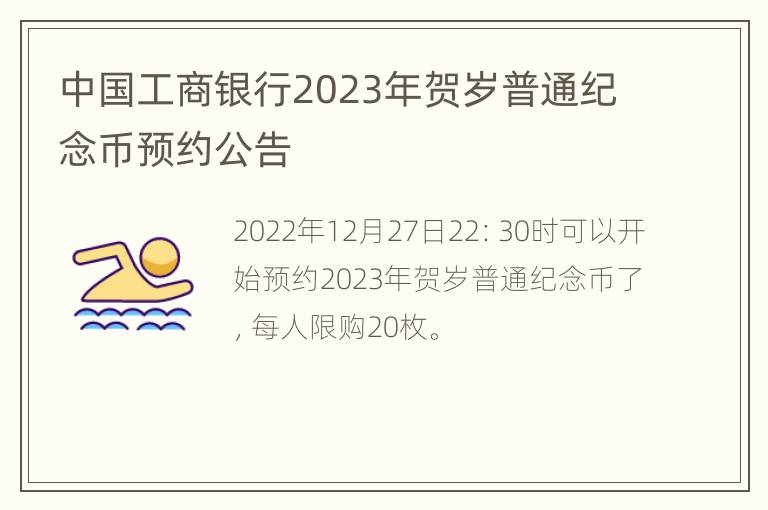 中国工商银行2023年贺岁普通纪念币预约公告