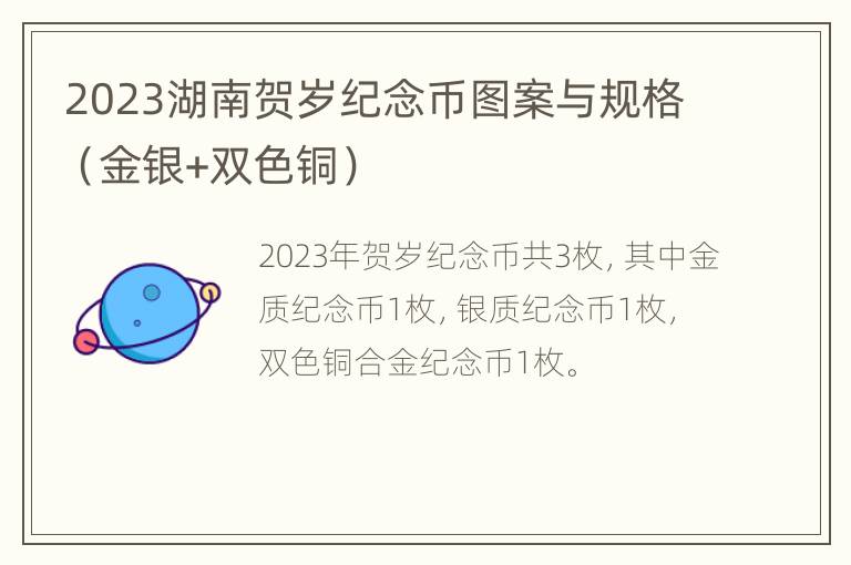 2023湖南贺岁纪念币图案与规格（金银+双色铜）