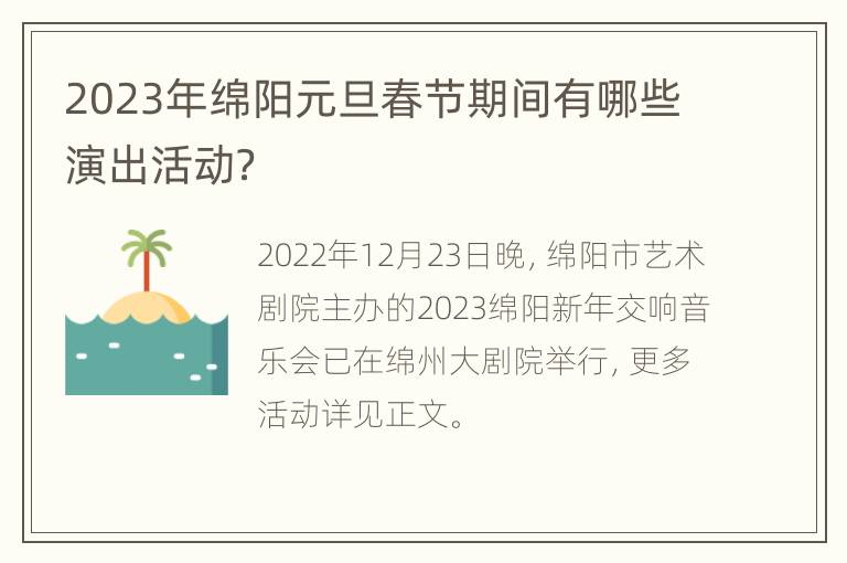 2023年绵阳元旦春节期间有哪些演出活动？