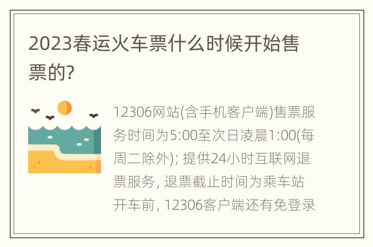 2023春运火车票什么时候开始售票的？