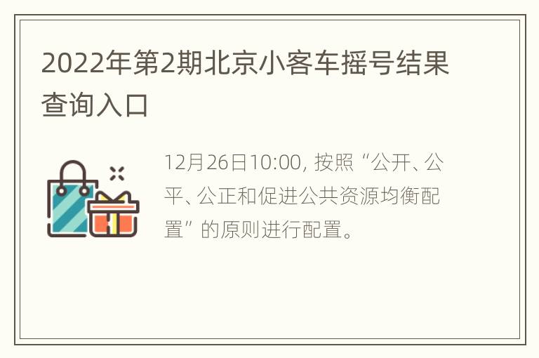 2022年第2期北京小客车摇号结果查询入口