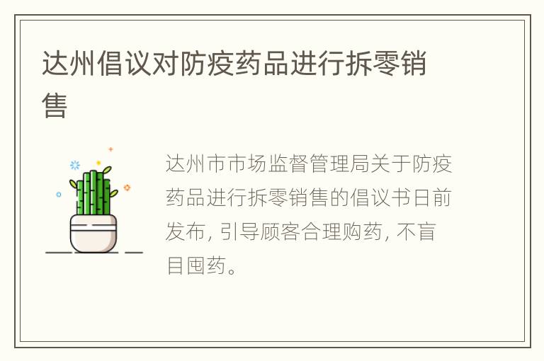 达州倡议对防疫药品进行拆零销售