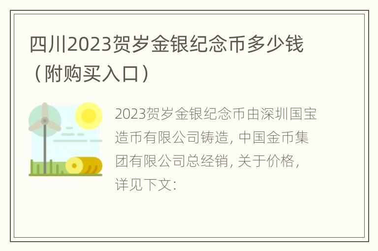 四川2023贺岁金银纪念币多少钱（附购买入口）