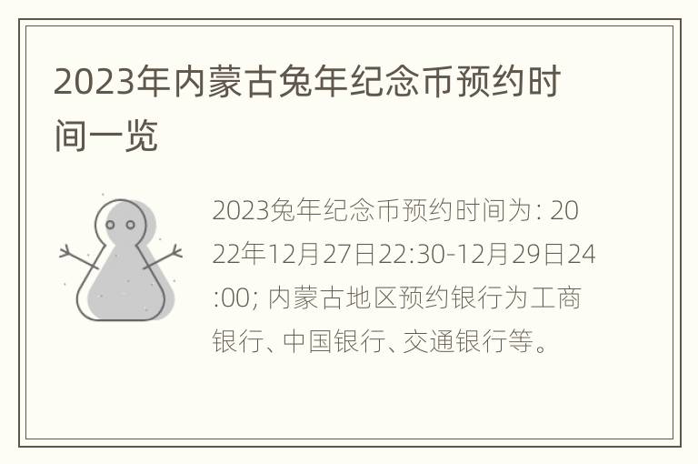 2023年内蒙古兔年纪念币预约时间一览