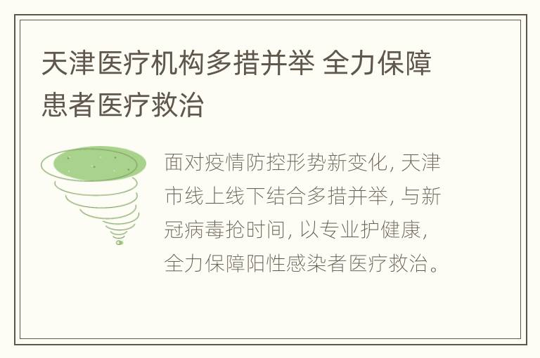 天津医疗机构多措并举 全力保障患者医疗救治