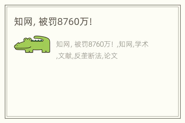 知网，被罚8760万！