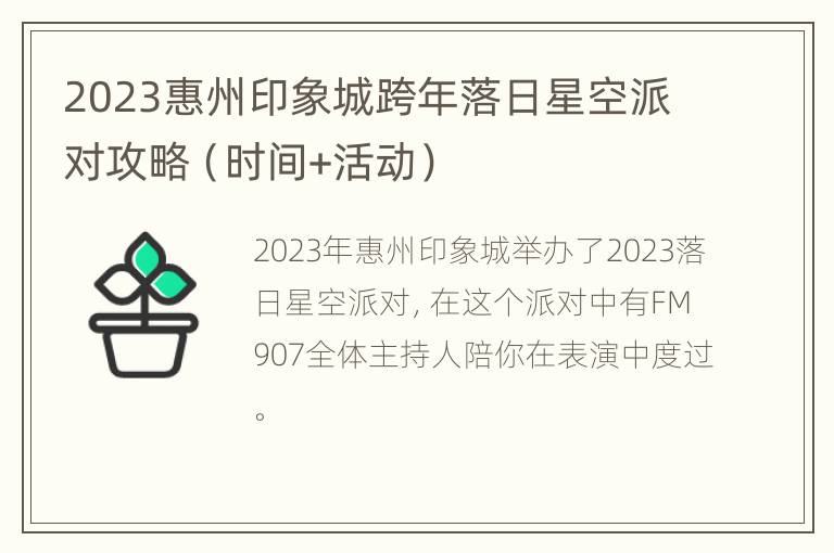 2023惠州印象城跨年落日星空派对攻略（时间+活动）