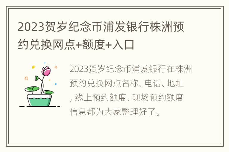 2023贺岁纪念币浦发银行株洲预约兑换网点+额度+入口