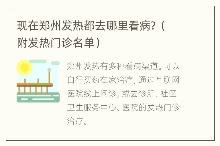 现在郑州发热都去哪里看病？（附发热门诊名单）