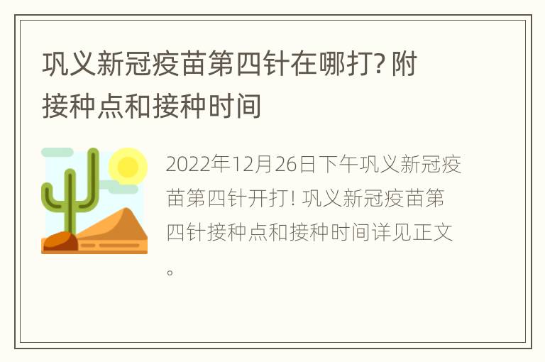 巩义新冠疫苗第四针在哪打？附接种点和接种时间