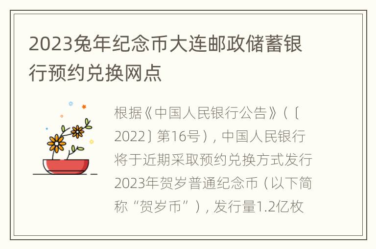 2023兔年纪念币大连邮政储蓄银行预约兑换网点