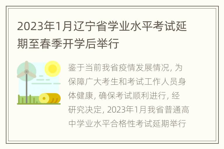 2023年1月辽宁省学业水平考试延期至春季开学后举行