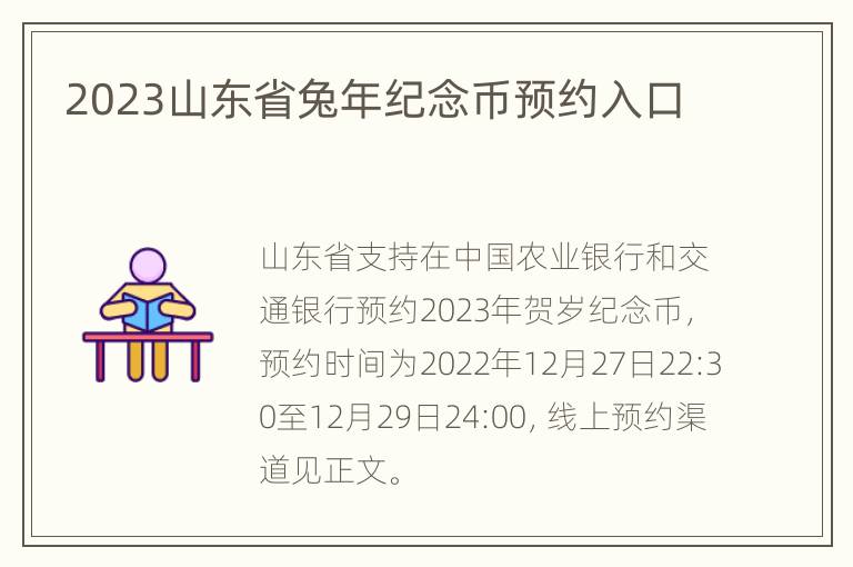 2023山东省兔年纪念币预约入口