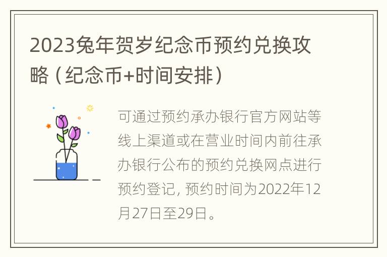 2023兔年贺岁纪念币预约兑换攻略（纪念币+时间安排）