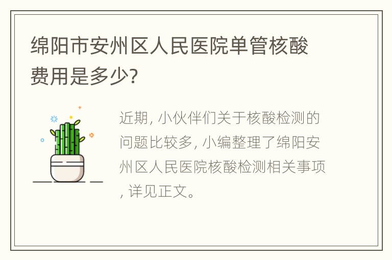 绵阳市安州区人民医院单管核酸费用是多少？