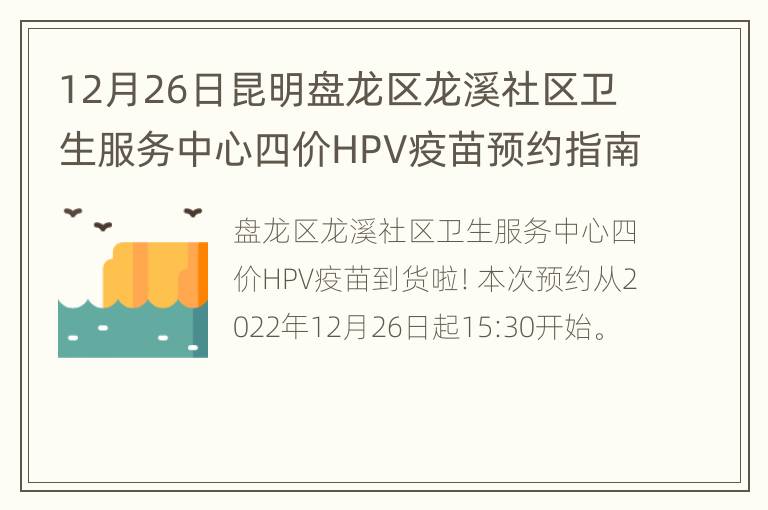 12月26日昆明盘龙区龙溪社区卫生服务中心四价HPV疫苗预约指南