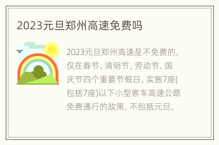 2023元旦郑州高速免费吗