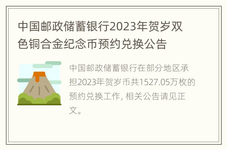 中国邮政储蓄银行2023年贺岁双色铜合金纪念币预约兑换公告