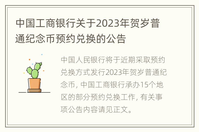 中国工商银行关于2023年贺岁普通纪念币预约兑换的公告