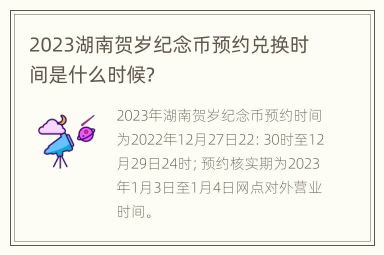2023湖南贺岁纪念币预约兑换时间是什么时候？
