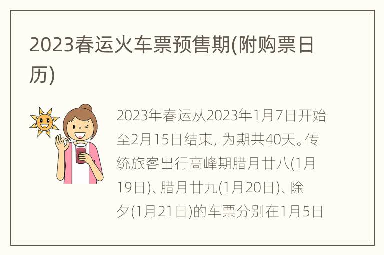 2023春运火车票预售期(附购票日历)