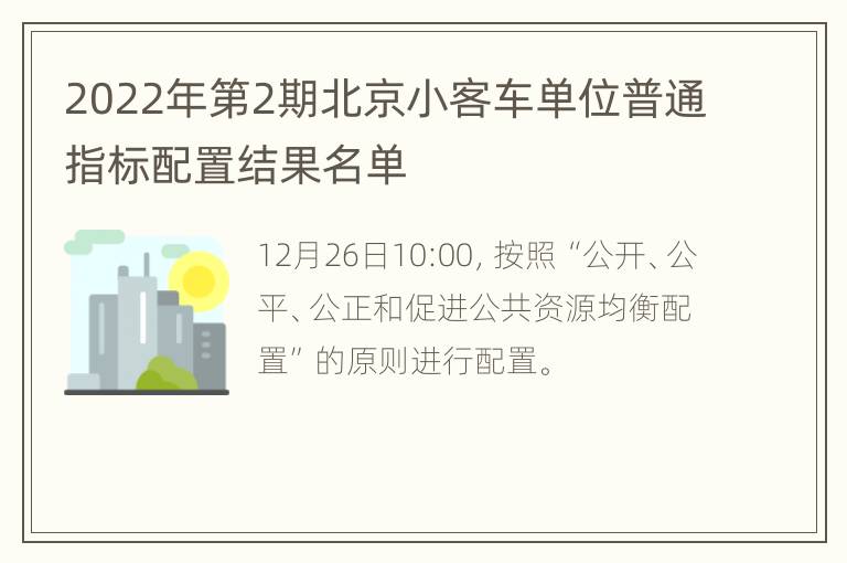 2022年第2期北京小客车单位普通指标配置结果名单