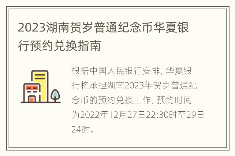 2023湖南贺岁普通纪念币华夏银行预约兑换指南