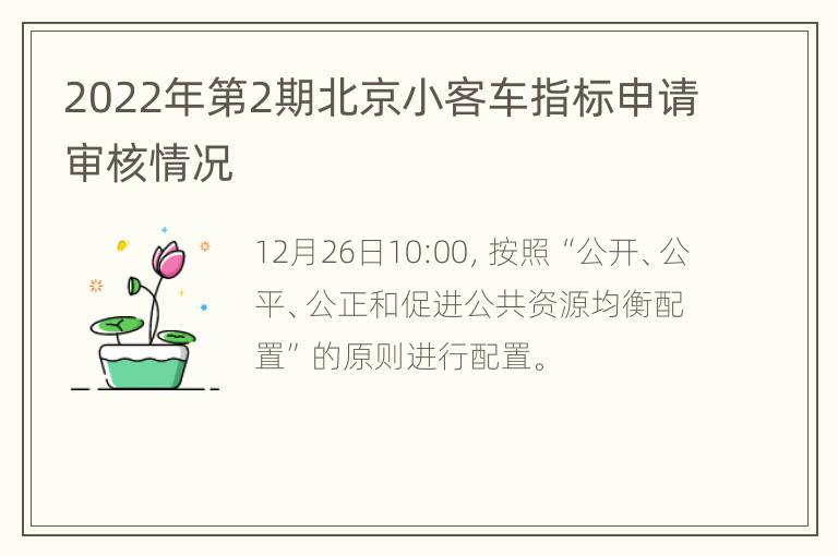 2022年第2期北京小客车指标申请审核情况