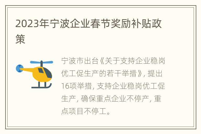 2023年宁波企业春节奖励补贴政策