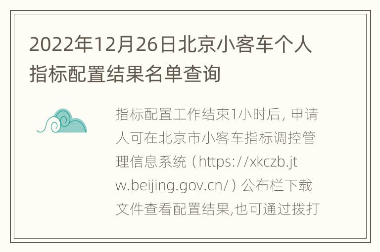 2022年12月26日北京小客车个人指标配置结果名单查询