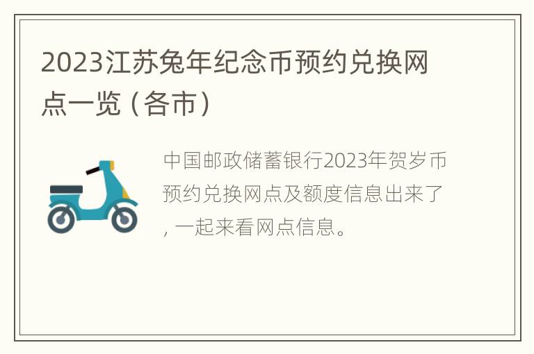 2023江苏兔年纪念币预约兑换网点一览（各市）