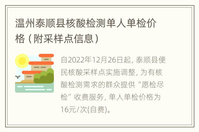 温州泰顺县核酸检测单人单检价格（附采样点信息）