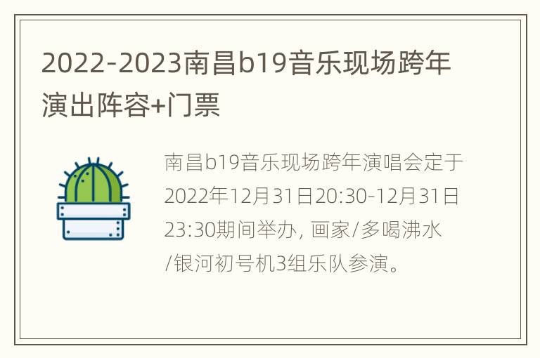 2022-2023南昌b19音乐现场跨年演出阵容+门票