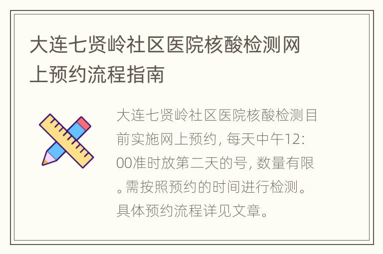 大连七贤岭社区医院核酸检测网上预约流程指南