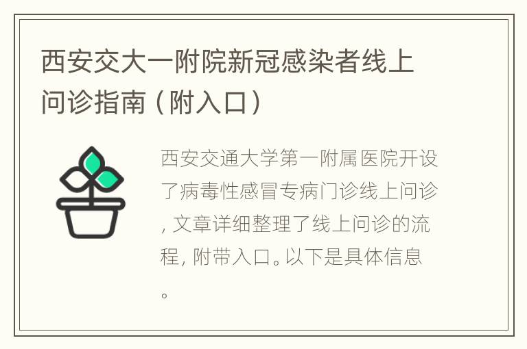 西安交大一附院新冠感染者线上问诊指南（附入口）