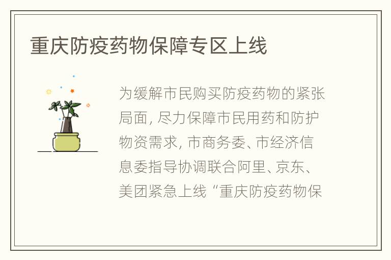 重庆防疫药物保障专区上线