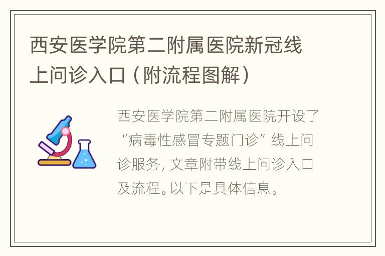 西安医学院第二附属医院新冠线上问诊入口（附流程图解）