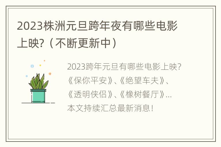 2023株洲元旦跨年夜有哪些电影上映？（不断更新中）