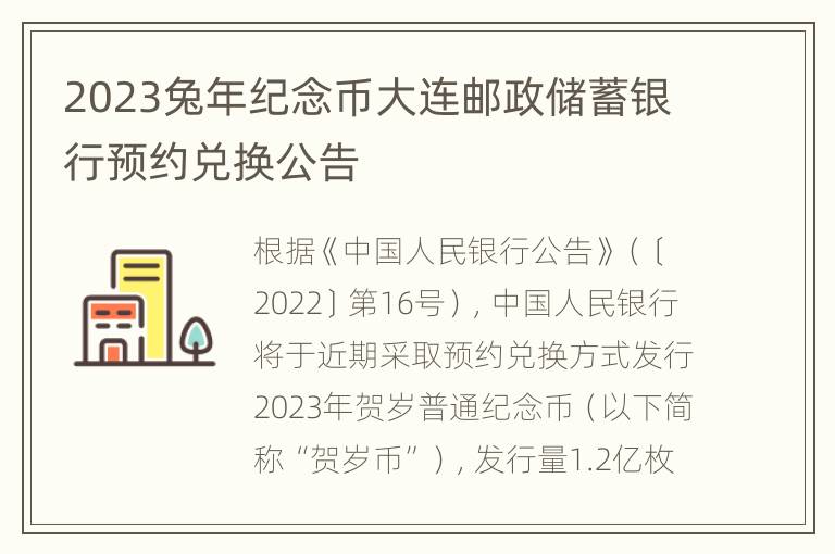 2023兔年纪念币大连邮政储蓄银行预约兑换公告