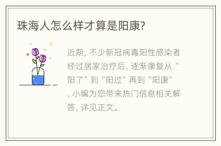 珠海人怎么样才算是阳康？