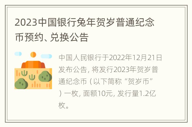 2023中国银行兔年贺岁普通纪念币预约、兑换公告