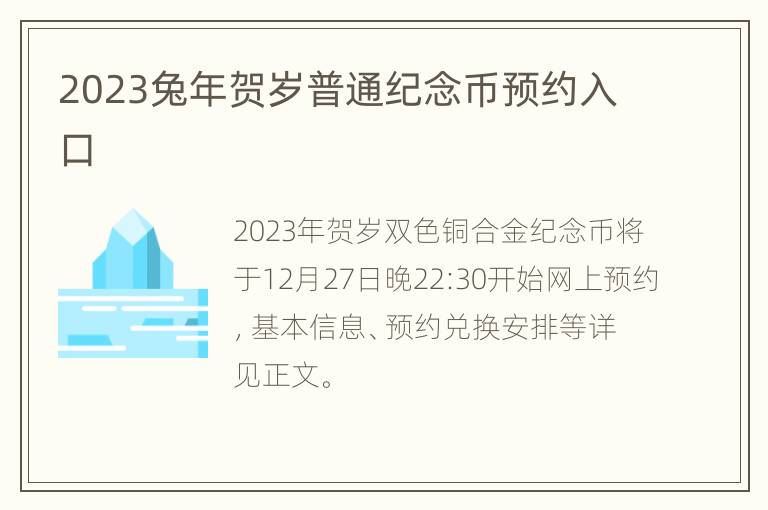 2023兔年贺岁普通纪念币预约入口