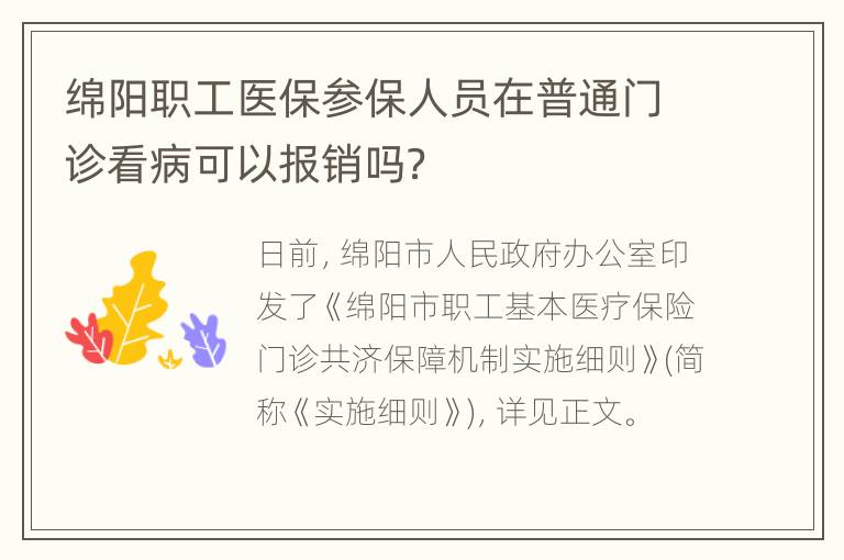 绵阳职工医保参保人员在普通门诊看病可以报销吗？