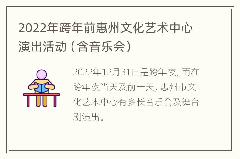 2022年跨年前惠州文化艺术中心演出活动（含音乐会）