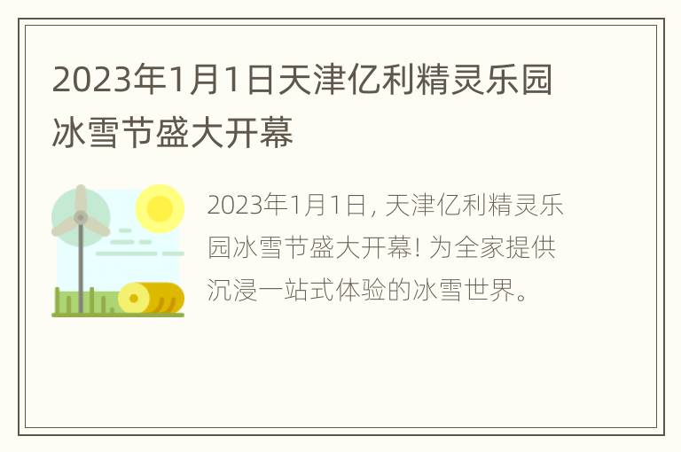2023年1月1日天津亿利精灵乐园冰雪节盛大开幕