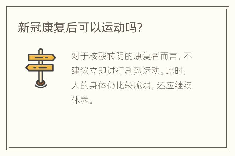 新冠康复后可以运动吗？