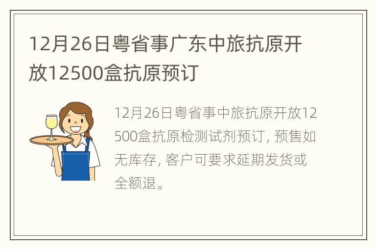 12月26日粤省事广东中旅抗原开放12500盒抗原预订