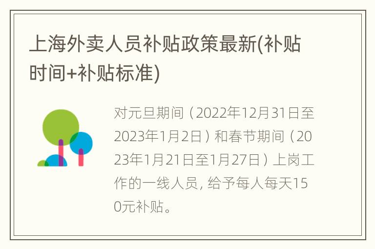 上海外卖人员补贴政策最新(补贴时间+补贴标准)
