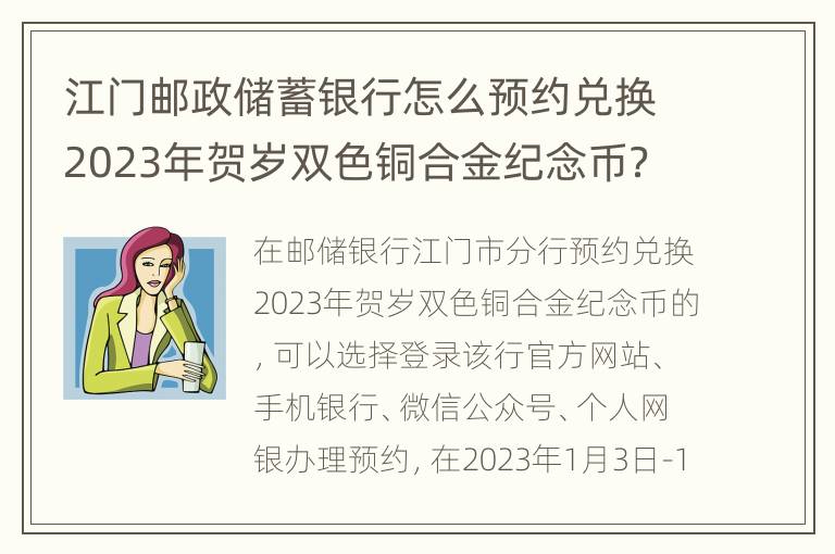 江门邮政储蓄银行怎么预约兑换2023年贺岁双色铜合金纪念币？